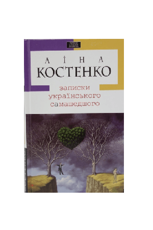 zapysky-ukrainskoho-samashedshoho