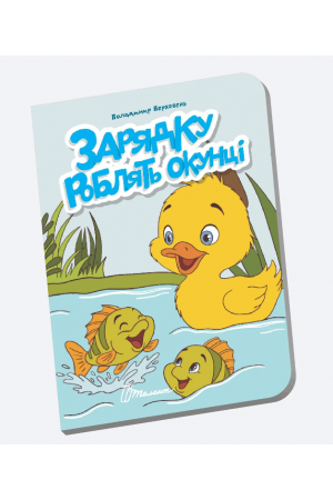 27 Зарядку роблять окунці
