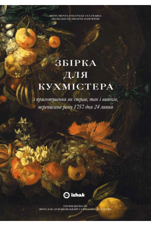 Збірка для кухмістера