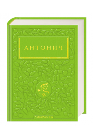 Зелена Євангелія