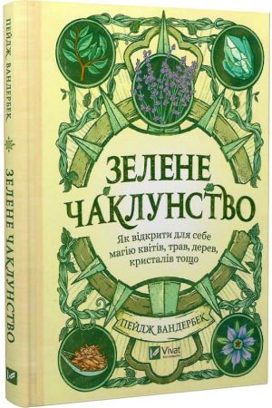 Зелене чаклунство