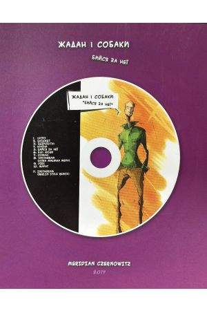 Жадан і Собаки. Бийся за неї (+ CD-ROM)