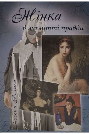 zhinka-v-lahmitti-pravdi