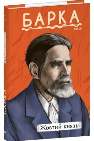 Жовтий князь (Рідне)