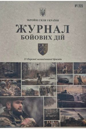 Журнал Бойових Дій #1