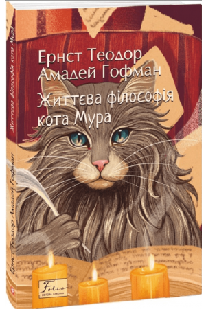 Життєва філософія кота Мура
