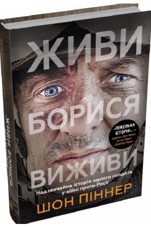  Живи. Борися. Виживи
