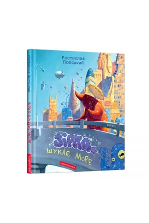 Зірка шукає море