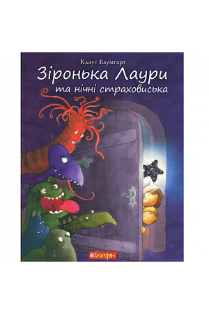 zironka-laura-ta-nichni-strahoviska