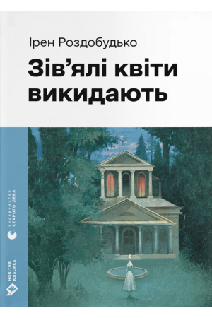 Зів'ялі квіти викидають