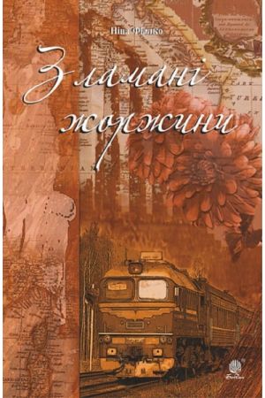 Зламані жоржини