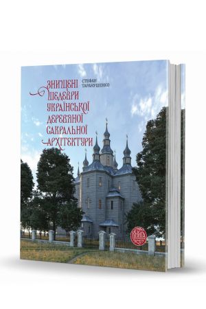 Знищені шедеври української дерев’яної сакральної архітектури