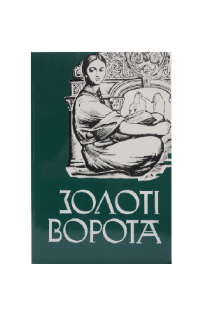 Золоті Bорота