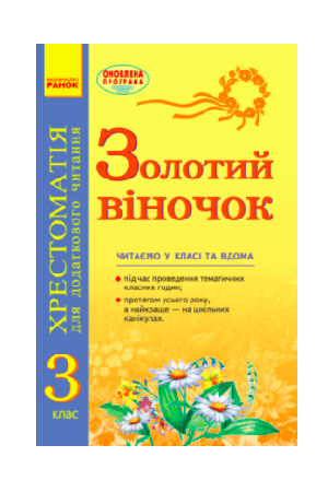 Золотий віночок Хрестоматія для додаткового читання 