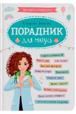 Зрозуміла медицина. Порадник для матусь