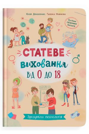 Зрозуміла психологія. Статеве виховання від 0 до 18