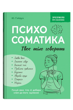 Зрозуміло про важливе. Психосоматика. Твоє тіло говорить