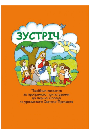 zustrich-posibnyk-katekhyta