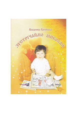 zustrichaiemo-mykolaia