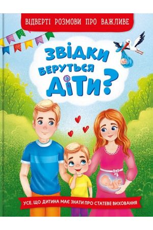 Звідки беруться діти? Відверті розмови про важливе