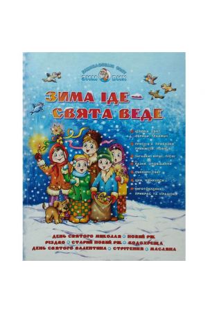 zyma-ide-sviata-vede